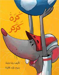 صندوق القصص كرة كركر للكاتب رشا دبابنة disney characters character disney