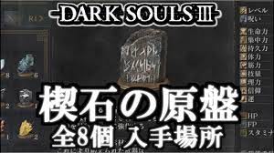 ダークソウル３】 楔石の原盤 全8個 入手場所 攻略!!  - DARK SOULS3 All Titanite Slab Locations -  YouTube