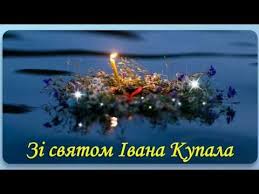 Вітаю зі святом івана купала і від душі хочу побажати бути здоровим, процвітати, любити, мріяти, сподіватися, вірити, минуле згадувати з посмішкою, в майбутнє дивитися з оптимізмом, а в найближчому обов'язково знайти свою квітучу папороть, яка подарує тобі щастя, мир, спокій і. Pin Na Doshci Zberezheni Pini