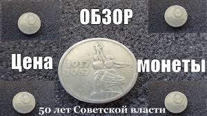 сколько стоит монета ссср 50 копеек пятьдесят лет советской власти Skolko Stoit Moneta 50 Kopeek 50 Let Sovetskoj Vlasti Lenin Youtube