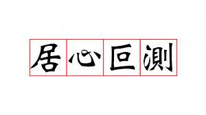 被問疫苗採購 陳時中回「居心叵測」 郭正亮不忍了：你真大 中時新聞網 李培睿 針對外界質疑指揮中心遲不公布疫苗採買價格，衛福部長陳時中表示，到現在都還在講疫 苗價格的，他覺得有點居心叵測，並指若再講… å±…å¿ƒåµæ¸¬ æ›¾éˆºæˆ