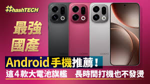 最強國產Android手機推薦！這4款大電池旗艦長時間打機也不發燙