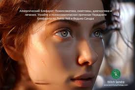 Blefaritis alérgica: psicosomática, síntomas, diagnóstico y tratamiento con  Louise Hay y Sandra la bruja en la psicología mundial