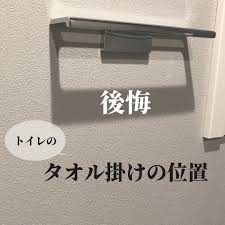 トイレのタオル掛けの位置には気をつけよう マイホーム計画中 住みやす家 家ピン インテリア シンプルインテリア マイホームトラブル モノトーンインテリア 家づくり おうちづくり myplace interior bathroom scale