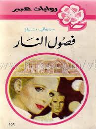 159 فصول النار