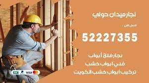 نجار ميدان حولي 52227355 نجار فتح اقفال ابواب وتركيب اثاث فتح اقفال