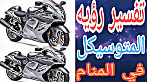 عند رؤية البنت البكر العزباء بأن هنالك رجل غريب يجامعها فإنها تقبل على عمل سوء أو التعرف على رجل يريد منها الشر. ØªÙØ³ÙŠØ± Ø±Ø¤ÙŠÙ‡ Ø§Ù„Ù…ÙˆØªÙˆØ³ÙŠÙƒÙ„ ÙÙŠ Ø§Ù„Ù…Ù†Ø§Ù… Ù„Ù„Ù…Ø±Ø§Ù‡ ÙˆÙ„Ù„Ø±Ø¬Ù„ Ù„Ø§Ø¨Ù† Ø³ÙŠØ±ÙŠÙ† ÙˆÙ„ÙƒØ¨Ø±Ø§Ø¡ Ù…ÙØ³Ø±ÙŠÙ† Ø§Ù„Ø§Ø­Ù„Ø§Ù… Youtube