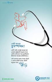 Asgar Ali Hospital Independence Day Press Ad Ads Of Bangladesh Mother Language Day Hospital Independence Day