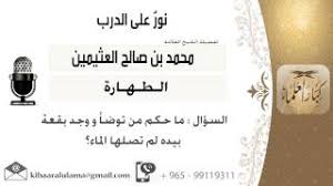 لقاء 13 من 217 ماحكم من توضأ و وجد بقعة بيده لم يصلها الماء الشيخ ابن عثيمين مشروع كبار العلماء Youtube
