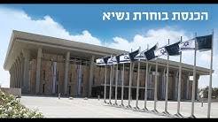 דני שם טוב, דוברות הכנסת). Knesset Youtube