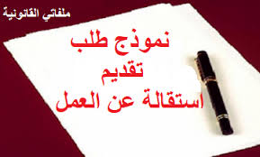 نموذج شهادة ، طلب ، تصريح ، تعهد.#جيولوجيا نعم ، يعتبر مفخرة لسبع ولايات جزائرية و هو الخط الافتراضي. Ù†Ù…ÙˆØ°Ø¬ Ø·Ù„Ø¨ ØªÙ‚Ø¯ÙŠÙ… Ø§Ø³ØªÙ‚Ø§Ù„Ø© Ø¹Ù† Ø§Ù„Ø¹Ù…Ù„