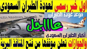 اخيرا فتحت عودة الطيران السعودي الدولي واستئناف رحلات الدول العربية بين مصر والسعودية. Ø§Ø®Ø¨Ø§Ø± Ø§Ù„Ø·ÙŠØ±Ø§Ù† Ø§Ù„Ø³Ø¹ÙˆØ¯ÙŠ