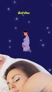 ฝันว่าท้อง #คําทํานาย #ทํานายฝัน #ตําราทํานายฝันโบราณ#เลขมงคล #เลขเด็ดๆ  #เลขนำโชค