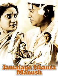 Amazon Com Jamalaye Jibanta Manush Jahar Roy Bhanu Banerjee Basabi Nundy Tulsi Chakrborty