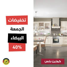 عروض مطابخ في الرياض