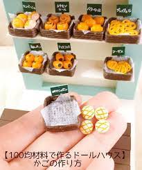 100均材料で作るドールハウス かごの作り方 食品サンプル 作り方 フェイクスイーツ 作り方 ミニチュアフード 作り方