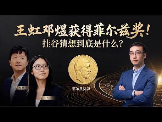 【李永乐老师】中国数学家王虹、邓煜获得菲尔兹奖！一个视频告诉你王虹研究的挂谷猜想是什么