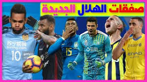 Songs and chelates and songs alnasr saudi international club. Ø±Ø³Ù…ÙŠ ÙƒØ´Ù ØµÙÙ‚Ø§Øª Ø§Ù„Ù‡Ù„Ø§Ù„ Ø§Ù„Ø¬Ø¯ÙŠØ¯Ø©lØ§Ù„Ù†ØµØ± ÙŠØ®Ø·Ù ØµÙÙ‚Ø© Ø¨Ø§ÙˆÙ„ÙŠÙ†ÙŠÙˆ ÙˆÙŠÙ‚ØªØ±Ø¨ Ù…Ù† ØªÙŠÙƒØ³ÙŠØ±Ø§lØµÙÙ‚Ø§Øª Ù†Ø§Ø±ÙŠØ© Ù„Ù„Ø§ØªØ­Ø§Ø¯ ÙˆØ§Ù„Ø´Ø¨Ø§Ø¨