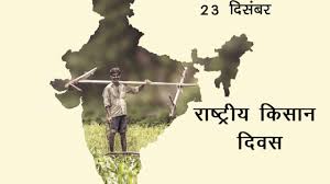 Ahead of kisan diwas, farmer leaders are expected to meet on tuesday to discuss a plan of action as thousands. Kisan Diwas National Farmers Day 2020 à¤œ à¤¨ à¤ à¤• à¤¯ à¤®à¤¨ à¤¯ à¤œ à¤¤ à¤¹ 23 à¤¦ à¤¸ à¤¬à¤° à¤• à¤° à¤· à¤Ÿ à¤° à¤¯ à¤• à¤¸ à¤¨ à¤¦ à¤µà¤¸ Newsraja