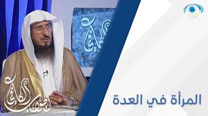 هل يجوز للمرأة في العدة الخروج للتنزه و زيارة الوالدين Youtube