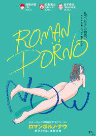 ロマンポルノ50周年記念プロジェクト 新企画「ROMAN PORNO NOW (ロマンポルノ・ナウ)」新作3本を紹介する予告映像が公開 -  otocoto | こだわりの映画エンタメサイト