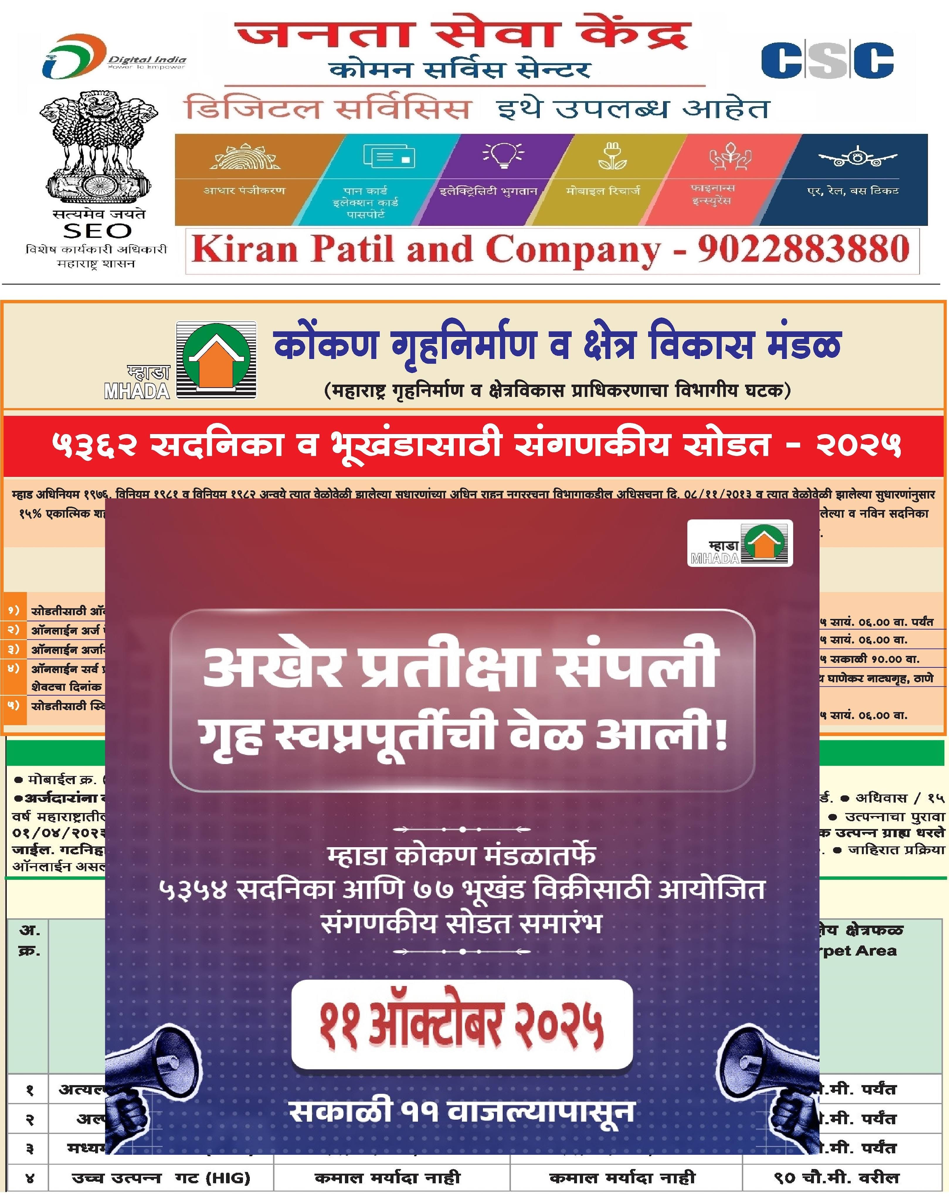 !! म्हाडा लॉटरी २०२५ - सोडत दिनांक ११ ऑक्टोबर २०२५ !! product image