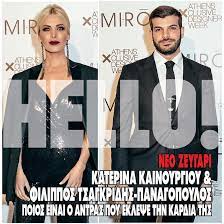 Οι γλυκές ευχές στον αγαπημένο της φίλιππο τσαγκρίδη για την γιορτή του. Erwteymenh H Katerina Kainoyrgioy Aytos Einai O Antras Poy Ths Eklepse Thn Kardia Fthis Gr