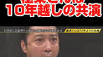 極楽とんぼの感動の10年ぶりの共演