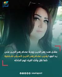 سوريا بوست‎ | ‎مقتل هند زهر الدين زوجة عصام زهر الدين على يد ابنها يعرب عصام زهر الدين لأسباب شخصية كما نقل وأكد اقرباء لهم الحادثه #سوريا_بوست‎ | Instagram