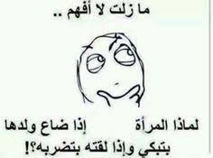 ضحك جزائري ضحك حتى البول ضحك معنى ضحك اطفال فوائد الضحك ضحك meaning الضحك في المنام نكت قصيرة نكت سورية نكت 2019 ن funny words funny arabic quotes funny quotes
