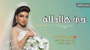 زفات 2020 حي هالطله امير الراشد اجمل زفة عروس زفة طله nol