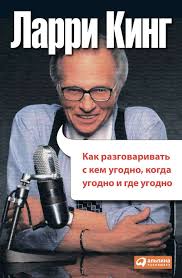 скачать книгу ларри кинг как разговаривать с кем угодно Larri King Odin Iz Izvestnejshih V Ssha Lyudej Vedushij Populyarnogo Tok Shou Telekompanii Cnn Byt Gostem Kotorogo Knigi Knigi Po Psihologii Motiviruyushie Knigi