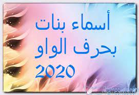 أسماء بنات بحرف الواو حديثة 2020 ومعانيها اسماء اطفال بحرف الواو اسماء بالحروف اسماء بنات oly lame