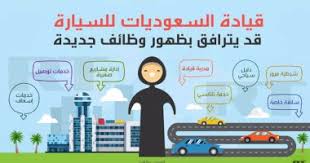 بالإنفوجراف 8 وظائف جديدة متوقعة فى السعودية عقب قيادة المرأة للسيارة اليوم السابع
