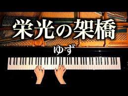 ピアノ 栄光の架橋 ゆず 楽譜あり 弾いてみた piano canacana youtube ピアノ 楽譜 音楽理論