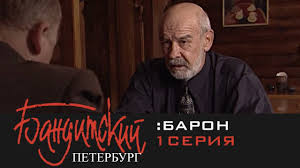 смотреть сериал место встречи изменить нельзя в хорошем качестве Banditskij Peterburg Baron 2000 1 Seriya Dokumentalnye Filmy Kianu Rivz Baron