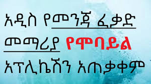 Ethiopian driving license written exam practice questions apk 1.0.6 (awash.edl) gratis apk nedlasting. Ethiopian Drivers Training Mobile App Guide 2019 Theory Exam Youtube