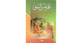 هذا الكتاب في علم نفس النمو موضوعه الطفولة والمراهقة وهو خلاصة اطلاع وبحث وخبرة المؤلف في تدريس علم نفس النمو في الجامعة للمربين In 2020 Arabic Books Books Best Flags