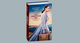 клуб любителей книг и пирогов из картофельных очистков купить книгу Epistolyarnyj Roman Kyiv Daily