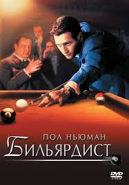 изгоняющий дьявола 1973 смотреть онлайн бесплатно в хорошем качестве Smotret Film Bilyardist Onlajn Besplatno V Horoshem Kachestve