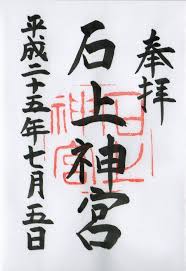 石上神宮 奈良県天理市 神社 御朱印 芸術的アニメ少女 御朱印