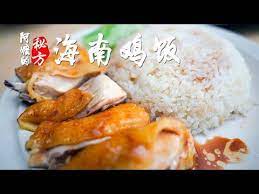 The site owner hides the web page description. æµ·å—é¸¡é¥­é£Ÿè°± é˜¿å¬·çš„ç§˜æ–¹å®Œæ•´æ•™ç¨‹ Hainanese Chicken Rice Recipe Youtube Food Cheese Meat