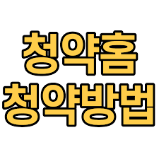 That's all for the 청약홈 on pc, stay tuned on pc grim for more latest apps & games for pc. ì²­ì•½í™ˆ ì²­ì•½ ë°©ë²• Gardenlnad