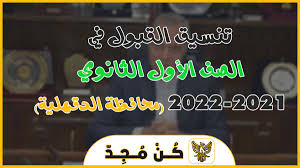 تنسيق الثانوية العامة 2021 محافظة الدقهلية. ØªÙ†Ø³ÙŠÙ‚ Ø§Ù„Ø«Ø§Ù†ÙˆÙŠØ© Ø§Ù„Ø¹Ø§Ù…Ø© 2021 Ù…Ø­Ø§ÙØ¸Ø© Ø§Ù„Ø¯Ù‚Ù‡Ù„ÙŠØ© 250 Ø¯Ø±Ø¬Ø© Ø§Ù„Ø­Ø¯ Ø§Ù„Ø£Ø¯Ù†ÙŠ Ù„Ù„Ù‚Ø¨ÙˆÙ„ ÙƒÙ† Ù…Ø¬Ø¯