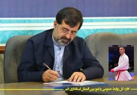 پیام تبریک استاندار قم به مناسبت افتخارآفرینی کاراته کار قمی در بازی‌های همبستگی کشورهای اسلامی