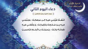 دعاء شهر شعبان ، شهر شعبان هو شهر تُزاد فيه أرزاق المؤمنين لشهر رمضان، وتزين فيه الجنان أستعدادا لشهر رمضان المبارك، وقد قال الرسول محمد \ دعاء النصف من شعبان. Ø¯Ø¹Ø§Ø¡ Ø§Ù„ÙŠÙˆÙ… Ø§Ù„Ø«Ø§Ù†ÙŠ Ù…Ù† Ø´Ù‡Ø± Ø±Ù…Ø¶Ø§Ù† Ø³ÙŠØ¯ Ù…Ø­Ù…Ø¯ Ø§Ù„ÙƒØ§Ø¸Ù…ÙŠ Youtube