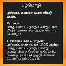 பழம ழ கள Pazhamozhigal In 2020 Good Morning Inspirational Quotes Good Morning Messages Morning Inspirational Quotes
