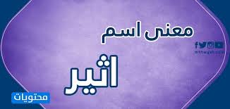 معنى اسم اثير atheer وصفات حاملة الاسم موقع محتويات