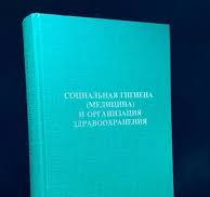 Социальная гигиена (медицина) и организация здравоохранения
