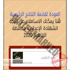 نتيجة الشهادة الإعدادية نهاية العام 2021 محافظة القاهرة الأن. Ø¸Ù‡Ø±Øª Ù†ØªØ§Ø¦Ø¬ Ø§Ù„Ø§Ø¨Ø­Ø§Ø« Ù„ÙŠÙ†Ùƒ Ù†ØªÙŠØ¬Ø© Ø§Ù„Ø´Ù‡Ø§Ø¯Ø© Ø§Ù„Ø§Ø¹Ø¯Ø§Ø¯ÙŠØ© Ù…Ø­Ø§ÙØ¸Ø© Ø§Ù„Ù‚Ø§Ù‡Ø±Ø© Ø¨Ø§Ù„Ø§Ø³Ù… ÙˆØ±Ù‚Ù… Ø§Ù„Ø¬Ù„ÙˆØ³ Ù„Ù„ØµÙ Ø§Ù„Ø«Ø§Ù„Ø« Ø§Ù„Ø§Ø¹Ø¯Ø§Ø¯ÙŠ Ø¯Ù„ÙŠÙ„ Ø§Ù„ÙˆØ·Ù†